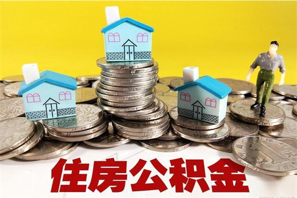 常宁离职后公积金如何取（离职后住房公积金如何取）