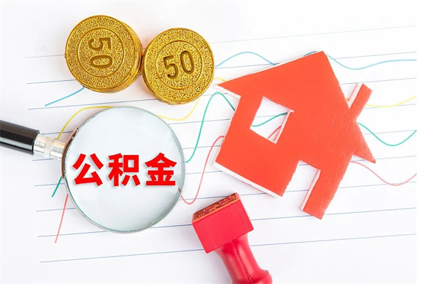 常宁取住房公积金怎么取（如何取住房公积金）