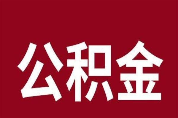 常宁离职好久了公积金怎么取（离职过后公积金多长时间可以能提取）