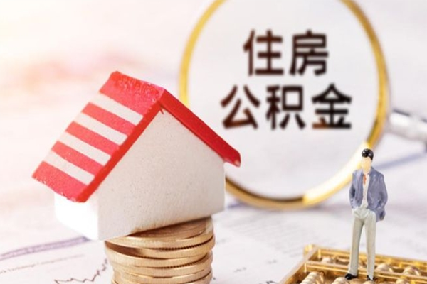 常宁离职公积金什么时候可以取（离职了住房公积金什么时候能取）