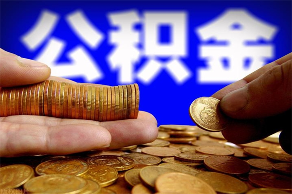 常宁帮提公积金资料（帮忙办理公积金提取）