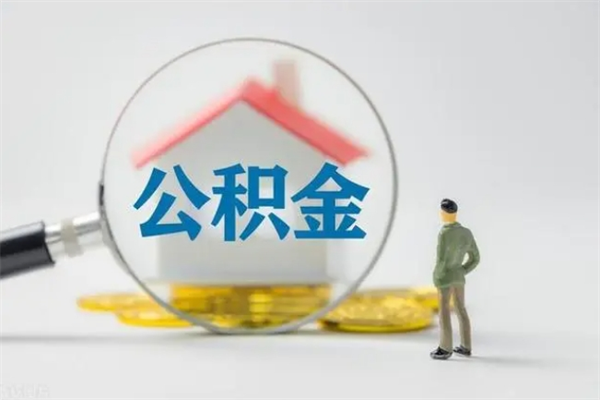 常宁拆迁取公积金（拆迁提取住房公积金）