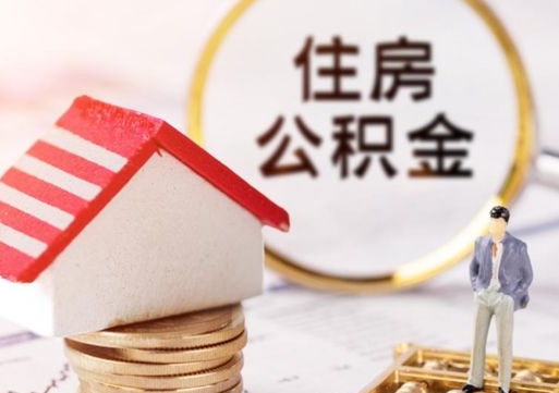 常宁如何取住房公积金（怎么取公积金?）