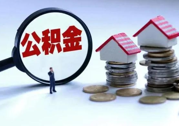 常宁个人的公积金怎么提（住房公积金个人怎么提取余额）