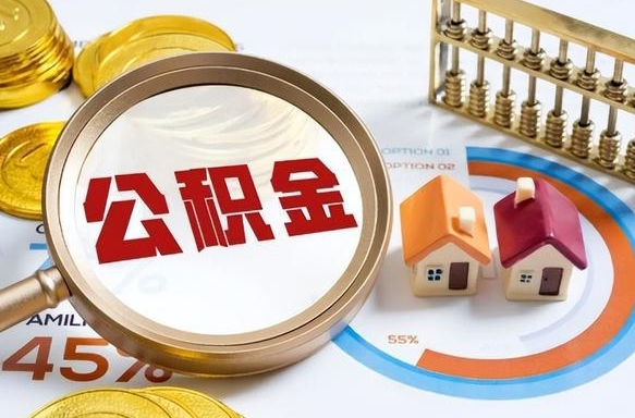 常宁辞职了可以取出公积金吗（辞职了可以取出住房公积金吗）