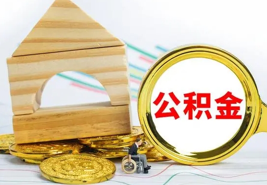 常宁取公积金流程（取公积金的办法）